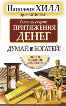 Книга Главный секрет притяжения денег Думай и богатей (Хилл Н.,Найтингейл Э.), б-7879, Баград.рф